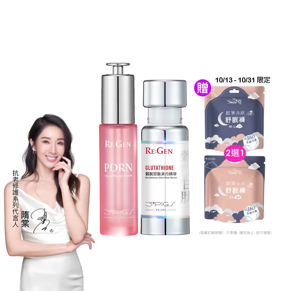 【PEZRI 派翠】PDRN爆光美白組(PDRN水光精華30ml+穀胱甘肽美白精華30ml/隋棠推薦/送禮/週年慶