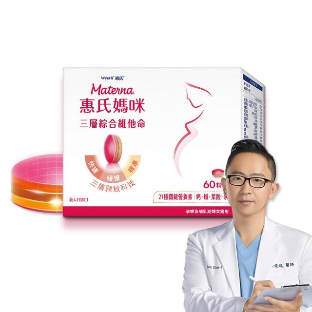 【Materna 惠氏媽咪】孕婦綜合維他命1盒(60粒/盒 含葉酸鐵鈣21種關鍵營養素/1111campaign)