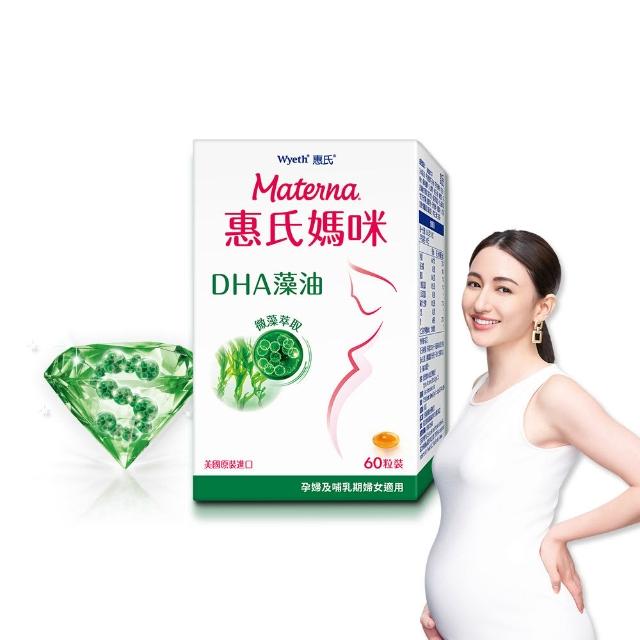 【Materna 惠氏媽咪】DHA藻油膠囊 200mg(60粒/組 TG型藻油孕婦/哺乳推薦)