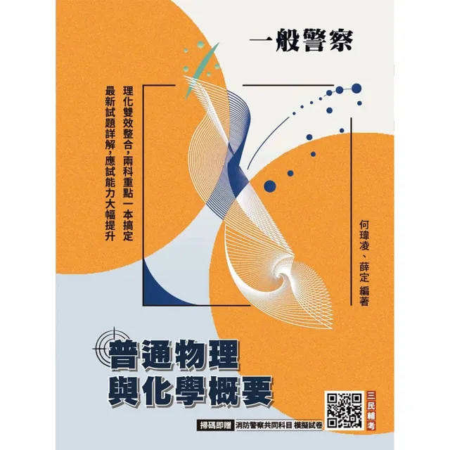 普通物理與化學概要（一般警察人員考試適用）（贈消防警察共同科目模擬試卷）（九版）