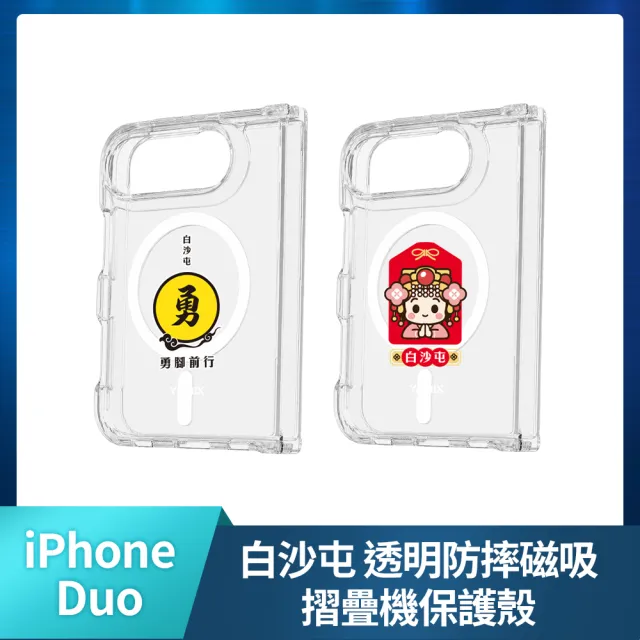 【Apple】iPhone Duo(512G/7.6吋)(白沙屯透明防摔殼組)