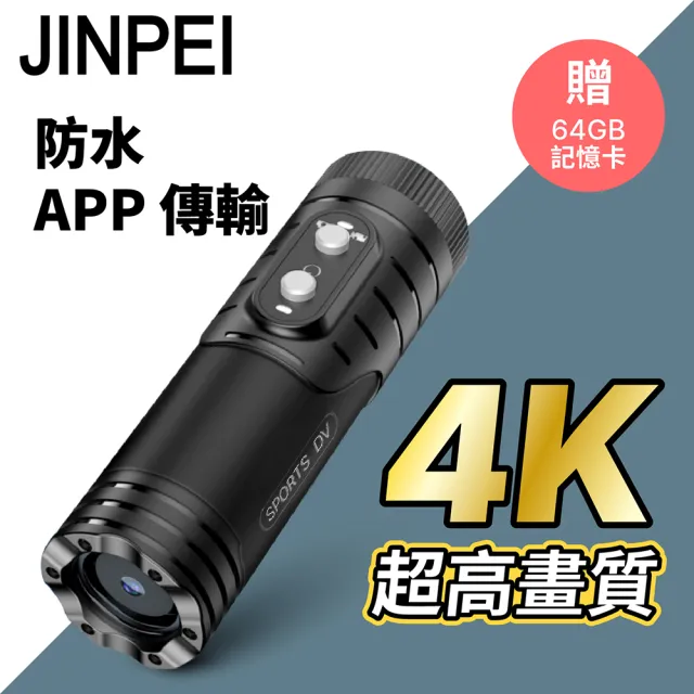 【JINPEI 錦沛】SONY STARVIS 鏡頭 、 4K UHD 解析度 、APP 即時傳輸、機車 摩托車行車紀錄器(贈64GB)