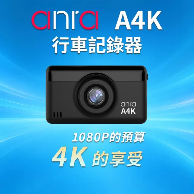 【anra】A4K 汽車行車記錄器(送64G 紀錄器 超高清UHD 4K解析度 TS以秒存檔 支援512G GPS校時)