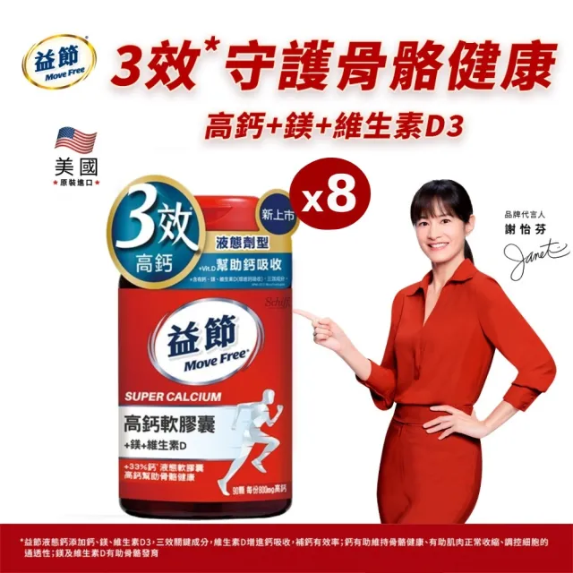 【Move Free 益節】高鈣+鎂+維生素D液態軟膠囊8瓶(共720顆 液態鈣/鈣鎂/鈣鎂D3/補鈣/關鍵/保健)