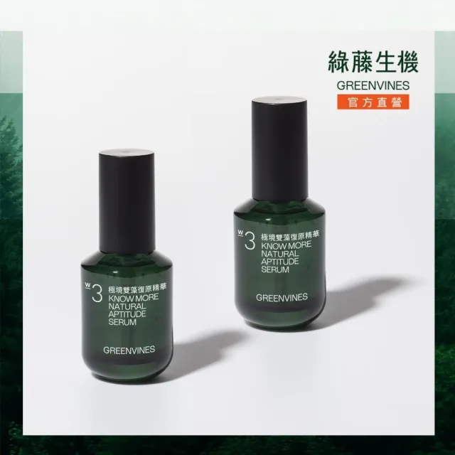 【greenvines 綠藤生機】醫美術後修護★極境雙藻復原精華30ml(2入組/敏感肌)