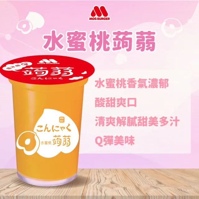 【MOS 摩斯漢堡】蒟蒻x4箱(共60入；葡萄/檸檬/冬瓜檸檬/水蜜桃 任選)