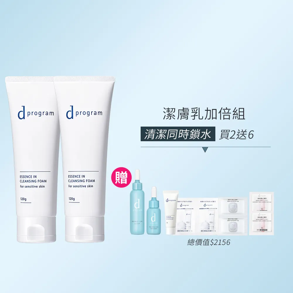 【d program 敏感話題】潔膚乳加倍組(潔膚乳120g*2/深度清潔/洗面乳)