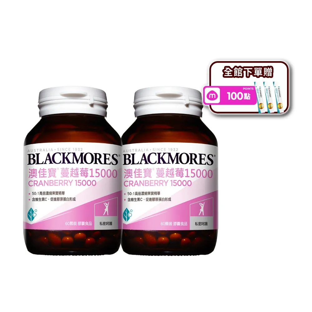 【BLACKMORES 澳佳寶】蔓越莓15000 2入組(共120顆 花青素 維生素C 膠囊)
