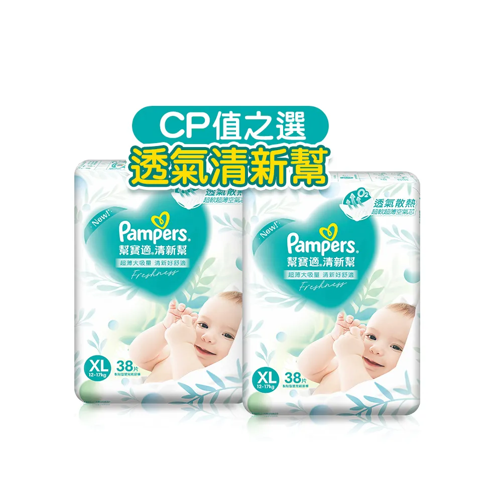 【幫寶適】清新幫 黏貼型 S-XL 嬰兒紙尿褲/尿布 任選2包(超吸超軟超薄)