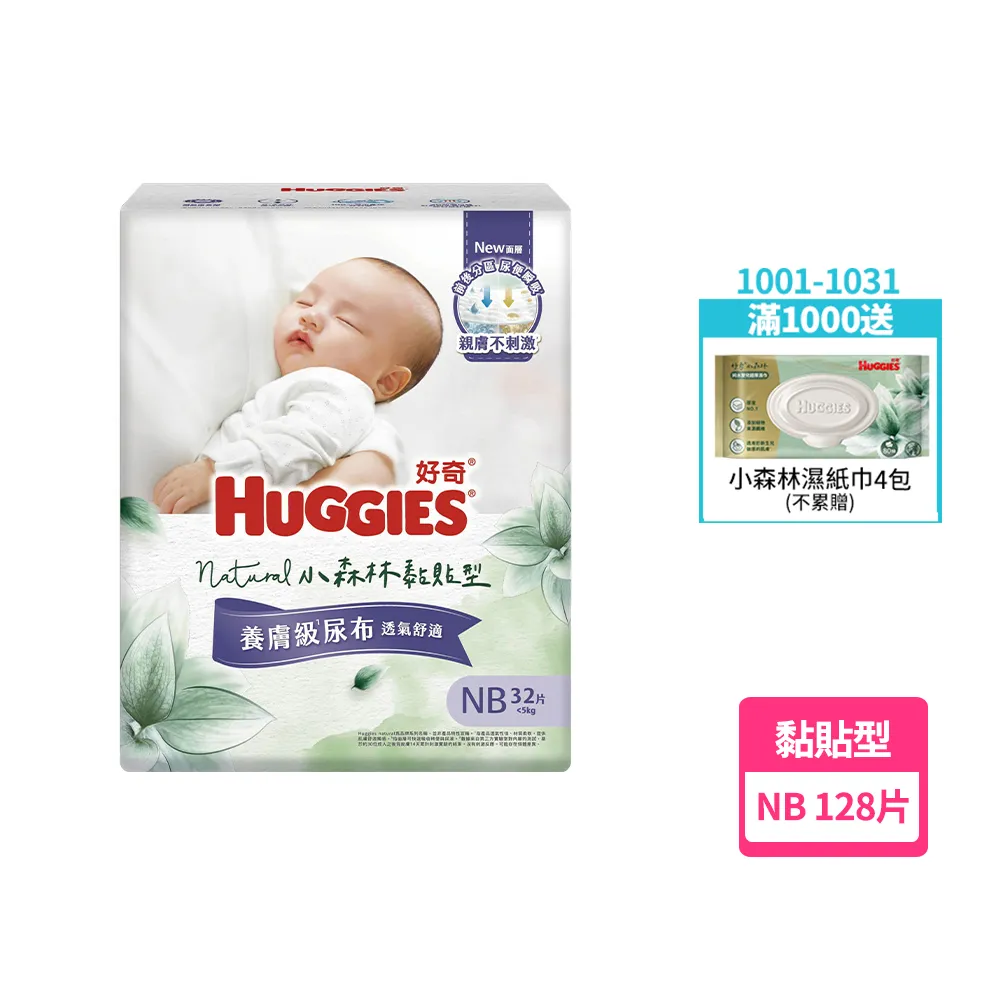 【HUGGIES 好奇】HUGGIES 好奇 小森林 黏貼型 NB 32片x4包 (紙尿褲/尿布/箱)