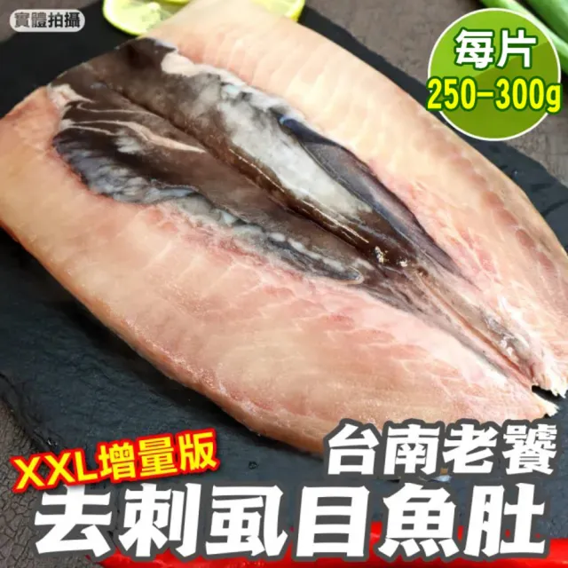 【三頓飯】台南老饕XXL去刺虱目魚肚增量版(4片_250-300g/片)