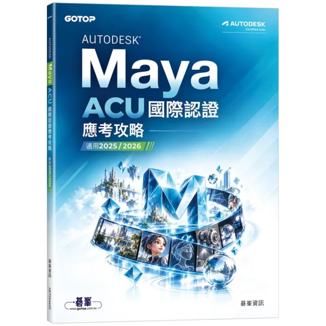 Autodesk Maya ACU 國際認證應考攻略（適用2025/2026）