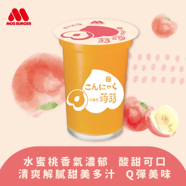 【MOS 摩斯漢堡】雙11推薦 經典超人氣 蒟蒻禮盒x3箱(15杯/箱 水蜜桃/葡萄/檸檬/冬瓜檸檬 果凍 吸凍)