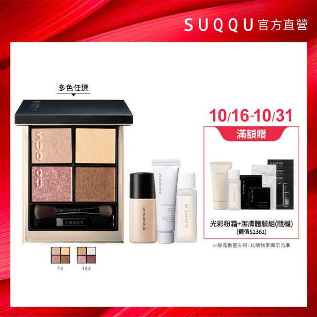 【SUQQU】晶采盈緻眼彩盤 6.2g*(多色任選)(加贈淨膚調理妝前組)