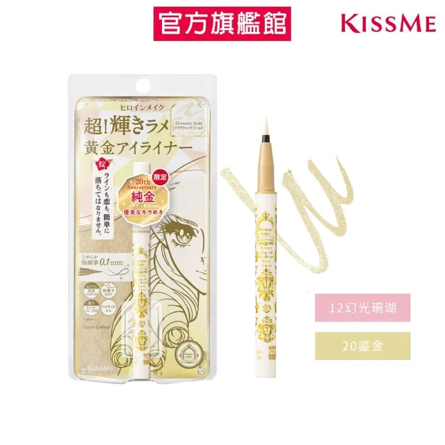 【KISSME 奇士美】花漾美姬超！持久極細抗暈眼線液筆_鑽光系(6色任選)