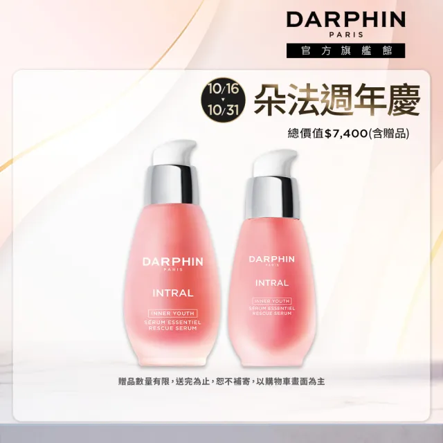 【DARPHIN 朵法】粉紅限定旅行組(全效舒緩精華50ml+30ml/小粉紅)