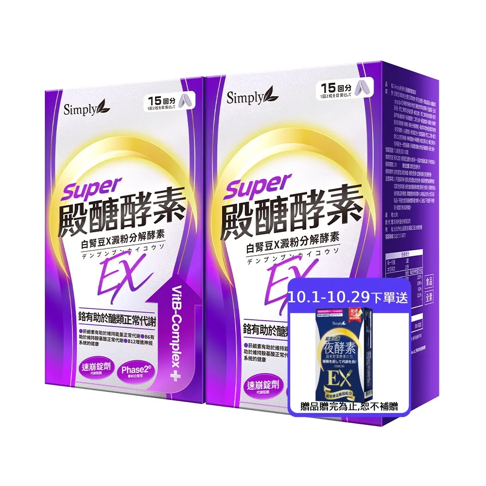 【Simply 新普利】殿醣酵素錠EX30錠(x2盒)(超越苦瓜.白腎豆.桑葉.紅椿植萃)