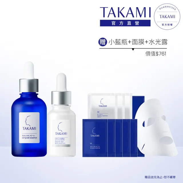 【TAKAMI】官方直營 角質淨白精華重量組(B3小白瓶30ml+小藍瓶60ml)