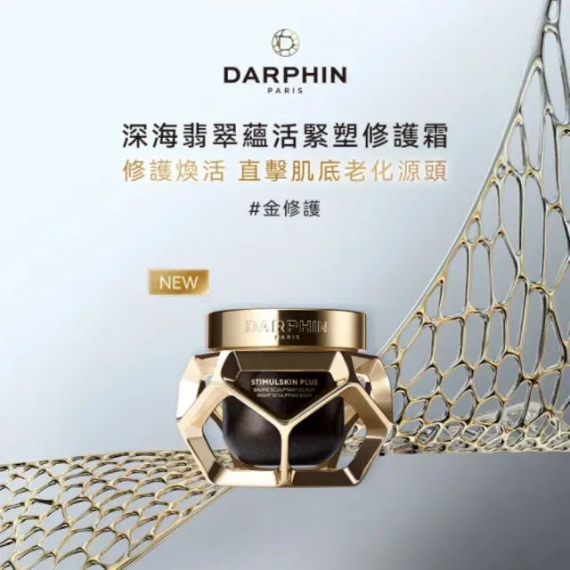 【DARPHIN 朵法】深海翡翠蘊活緊塑潤澤組(深海翡翠蘊活緊塑潤澤霜50ml+深海翡翠蘊活緊塑修護霜50ml_永續版)