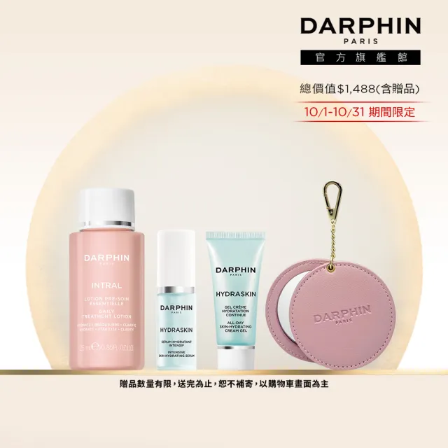 【DARPHIN 朵法】水嫩Q彈美妍組(活水保濕深層滲透精華液5ml)