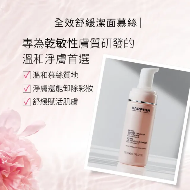【DARPHIN 朵法】粉紅穩膚修護全能組(全效舒緩精華50ml+全效舒緩修護安瓶30ml+全效舒緩潔面慕絲125ml)