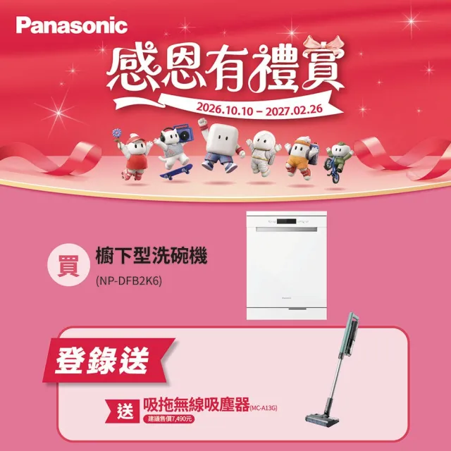 【Panasonic 國際牌】15人份獨嵌式洗碗機．含基本安裝(NP-DFB2K6)