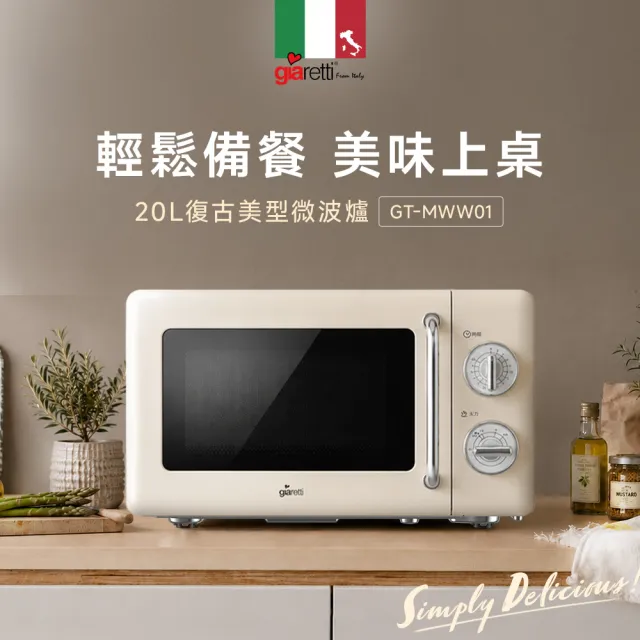 【Giaretti】20L復古美型微波爐(GT-MWW01)