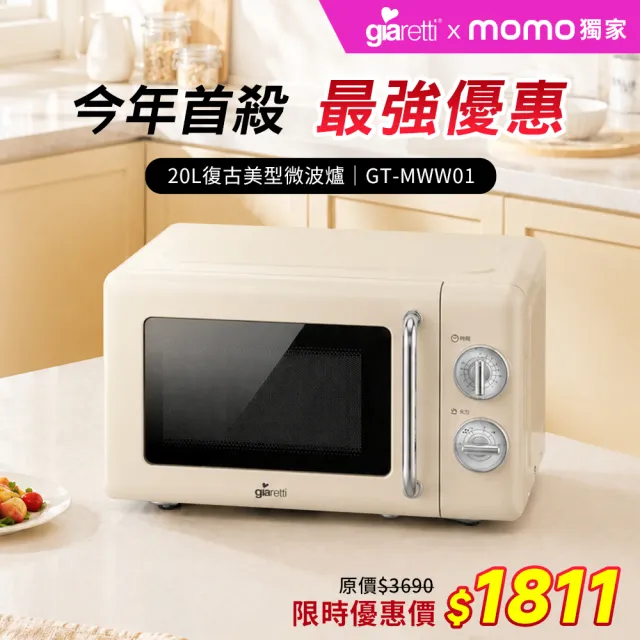 【Giaretti】20L復古美型微波爐(GT-MWW01)