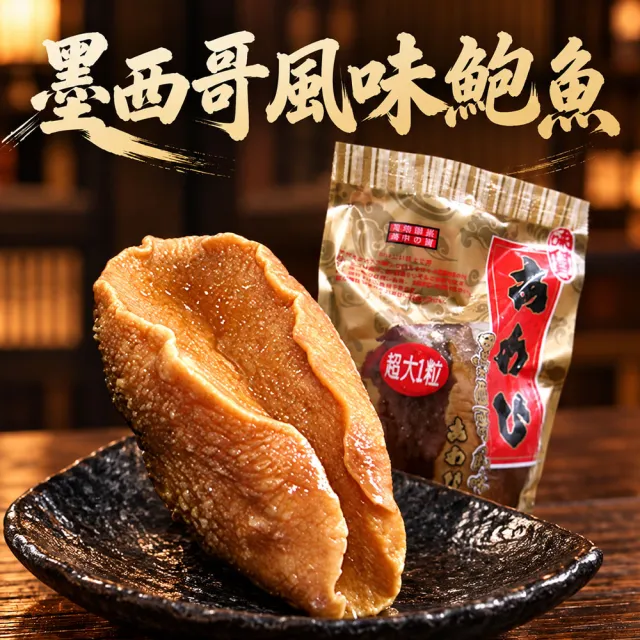 【優鮮配】墨西哥特大風味鮑魚5粒(300g/粒)