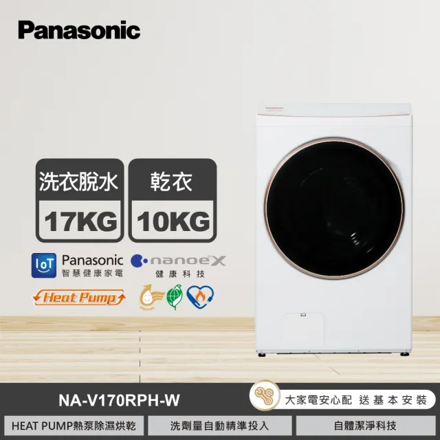 【Panasonic 國際牌】家電快配★17公斤熱泵式滾筒洗衣機-白(NA-V170RPH-W)