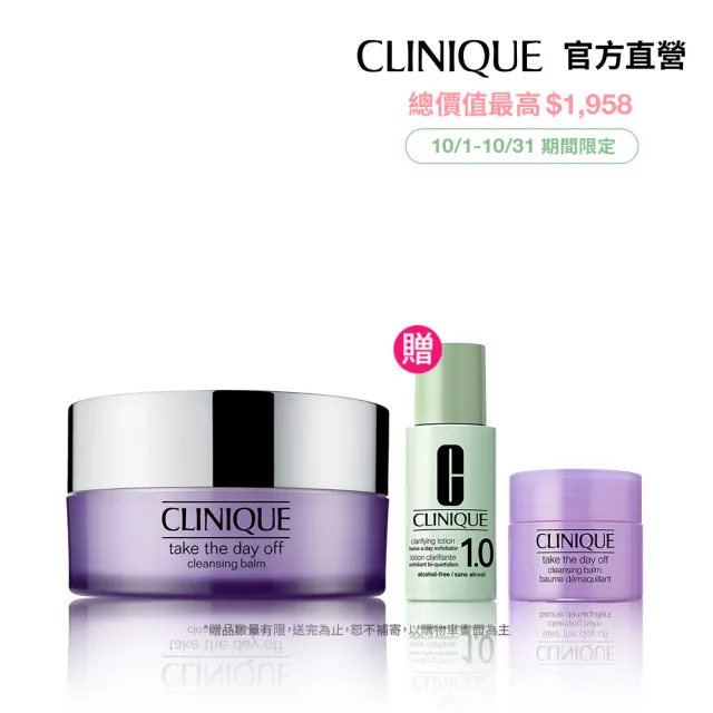 【CLINIQUE 倩碧】紫晶溫和卸妝潔膚組(紫晶卸妝膏125ml/週年慶預購)