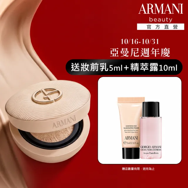 【ARMANI 亞曼尼】官方直營 高訂持久輕霧光氣墊粉餅(新上市/粉盒+粉蕊/週年慶)