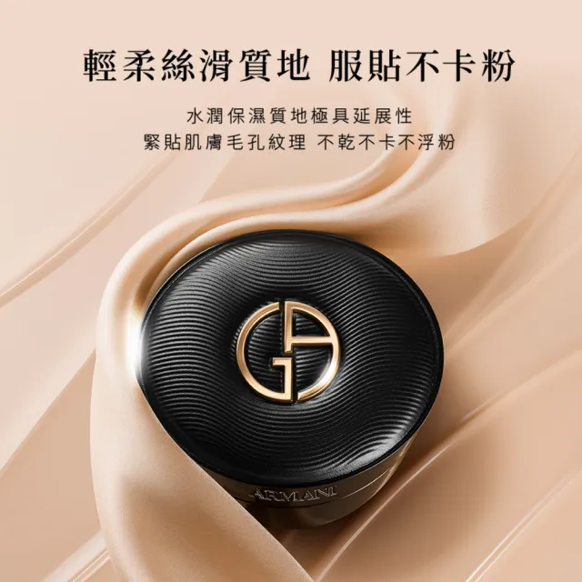 【ARMANI 亞曼尼】官方直營 訂製奢潤緞光氣墊粉餅(粉盒+粉蕊/氣墊/底妝