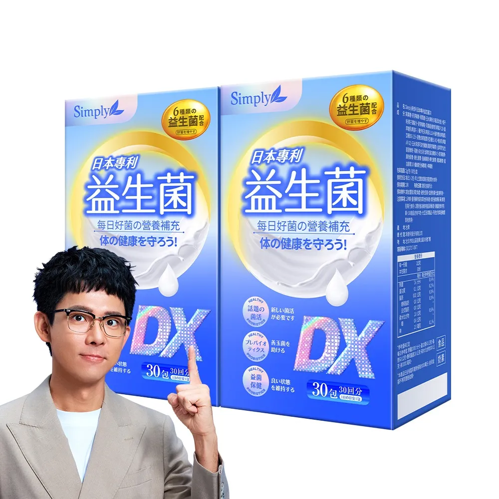 【Simply 新普利】日本專利益生菌DX 30包 x2盒(阿滴推薦 300億活酵益生菌.調整體質.專利菌株.無添加)