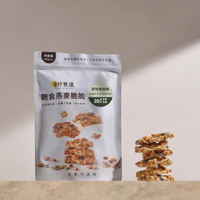 【Winseed 溫室好食道】飽食燕麥脆脆(原味無加糖大包裝350g 無糖早餐麥片 裸食燕麥脆脆 燕麥片 燕麥餅乾)