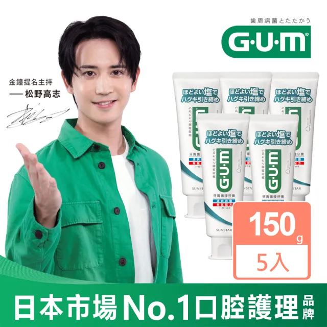 【G.U.M】牙周護理牙膏 清爽岩鹽150g-5入組(直立)