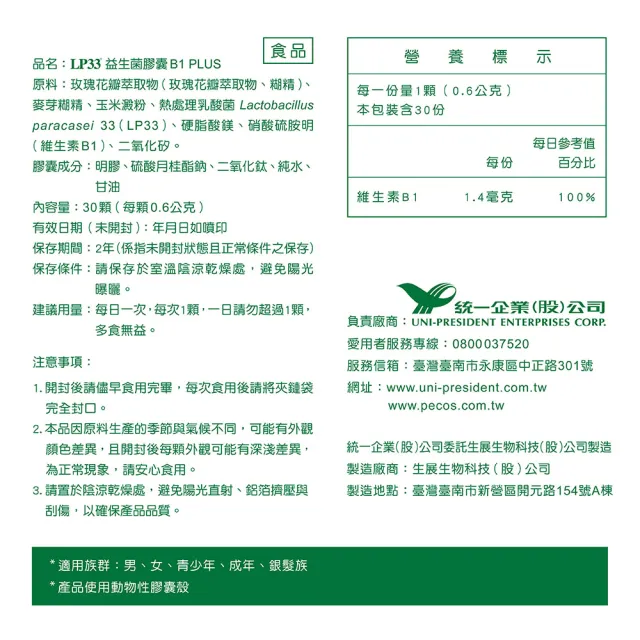 【統一】LP33益生菌膠囊B1 PLUS *1盒(30顆/盒-調整體質 提振精神 複方益生菌 保健禮盒)