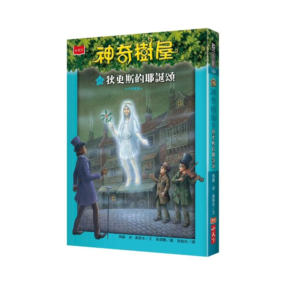 神奇樹屋44：狄更斯的耶誕頌-注音版