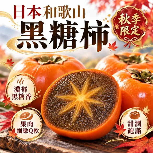 【WANG 蔬果】日本進口和歌山黑糖柿280gx6顆(280g/顆)