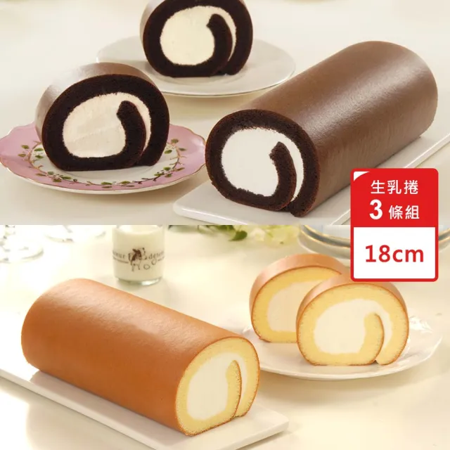 【亞尼克果子工房】人氣口味生乳捲3條組(原味/特黑 /禮盒/伴手禮/送禮)
