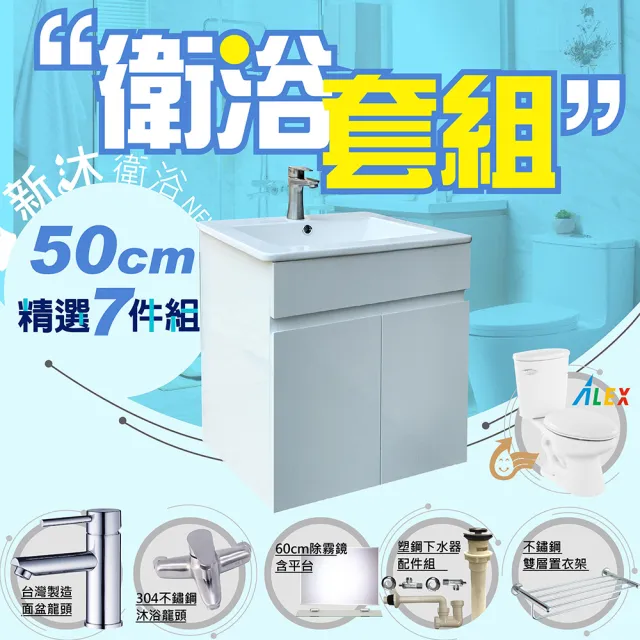 【新沐衛浴】衛浴七件套組 50公分浴櫃組+電光金級省水馬桶+面盆龍頭+304沐浴龍頭+除霧鏡+不鏽鋼三層置物架