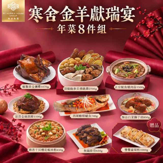 【寒舍集團】金羊獻瑞宴 年菜8件組 預購加贈蘿蔔糕*1 共9件(寒舍 年菜組 佛跳牆 米糕 預購 雙11)