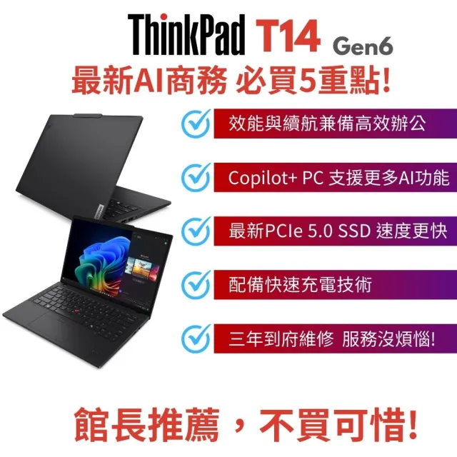 【ThinkPad 聯想】14吋輕薄商務筆電(T14 Gen6/Ultra5-228V/32G/1TB PCIe 5.0 SSD/W11P/三年保)