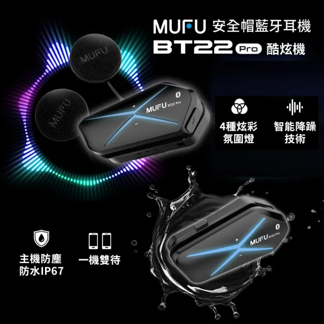 【MUFU】BT22 Pro 磁吸快拆 安全帽藍牙耳機 機車藍芽耳機（40H續航／雙機對講／前後座通話／CVC降噪）