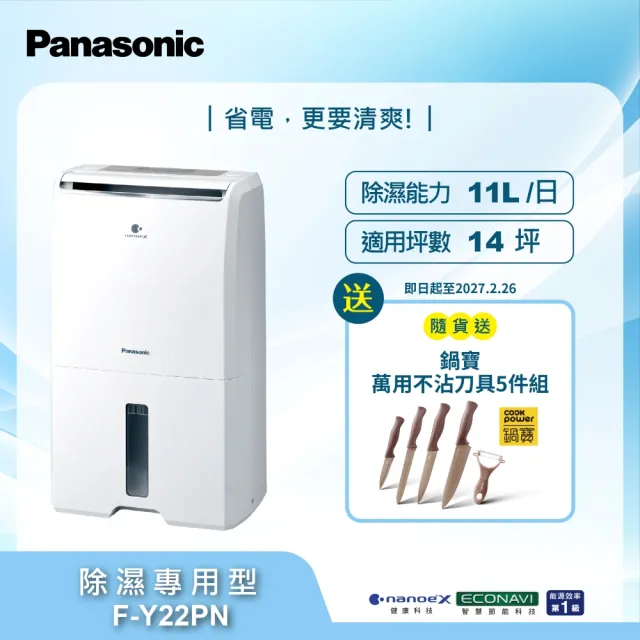 【Panasonic 國際牌】11公升一級能效nanoeX除濕機(F-Y22PN)