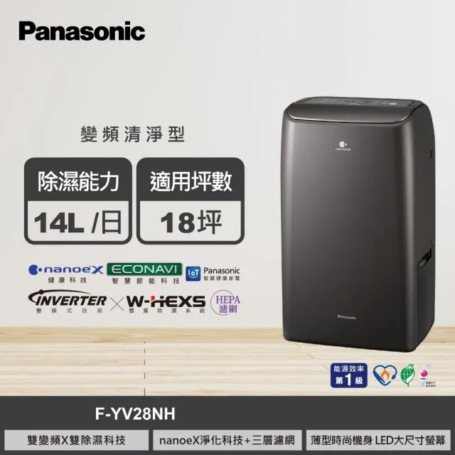 【Panasonic 國際牌】14公升雙變頻除濕機(F-YV28NH)