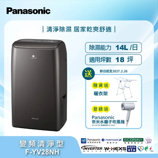 【Panasonic 國際牌】14公升雙變頻除濕機(F-YV28NH)