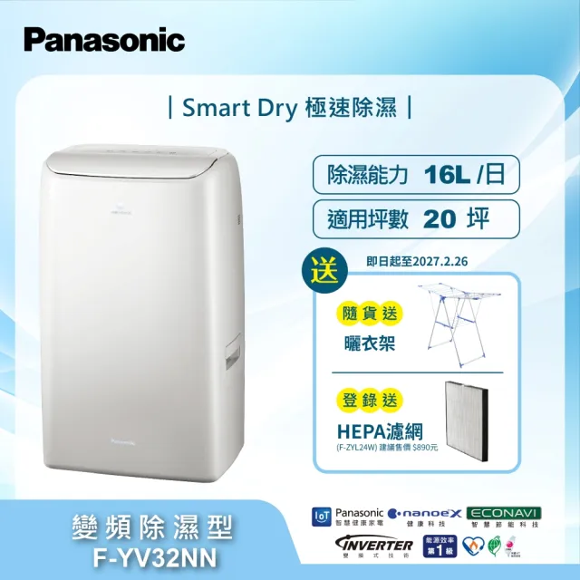 【Panasonic 國際牌】16公升雙變頻智能IOT聯網除濕機(F-YV32NN)