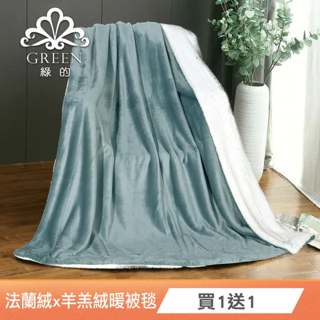 【Green 綠的寢飾】買一送一 加厚法蘭絨×羊羔絨雙層暖暖被毯(多色任選 保暖嚴選)