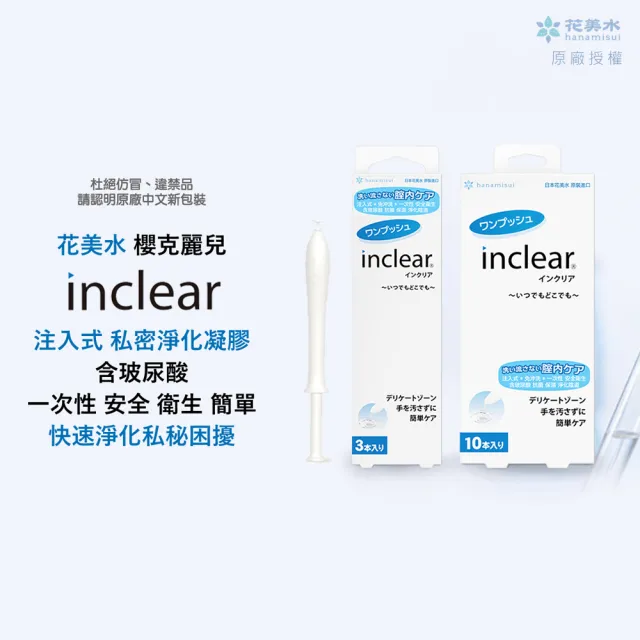 【花美水】Inclear櫻克麗兒 一次性私密淨化凝膠10支x2入組(經後/運動/游泳/親密後淨化保濕)